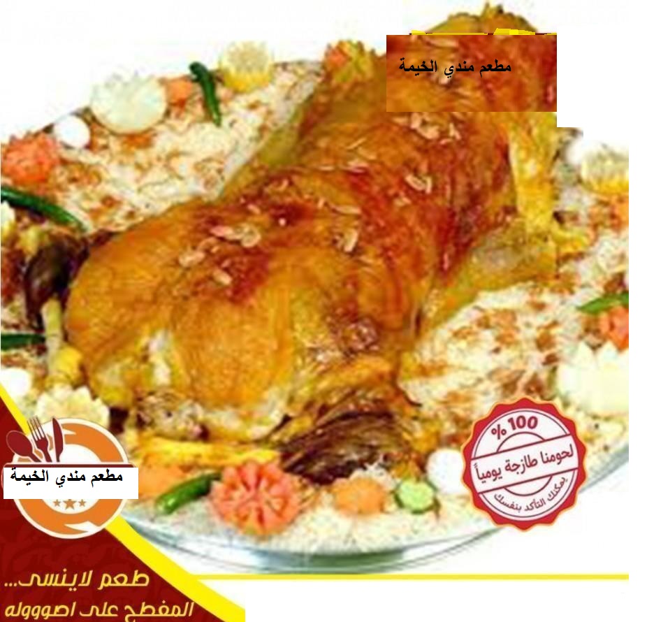 طبخ مفطح مندي